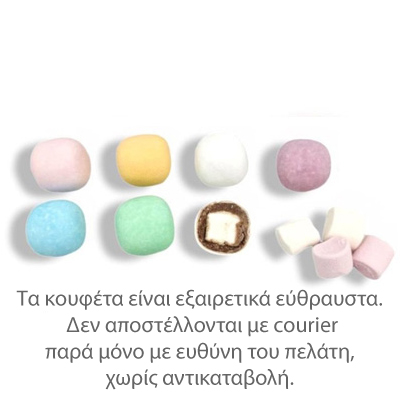 Κουφέτα γεμιστά με marshmallows 800γρ Zaxaropolis