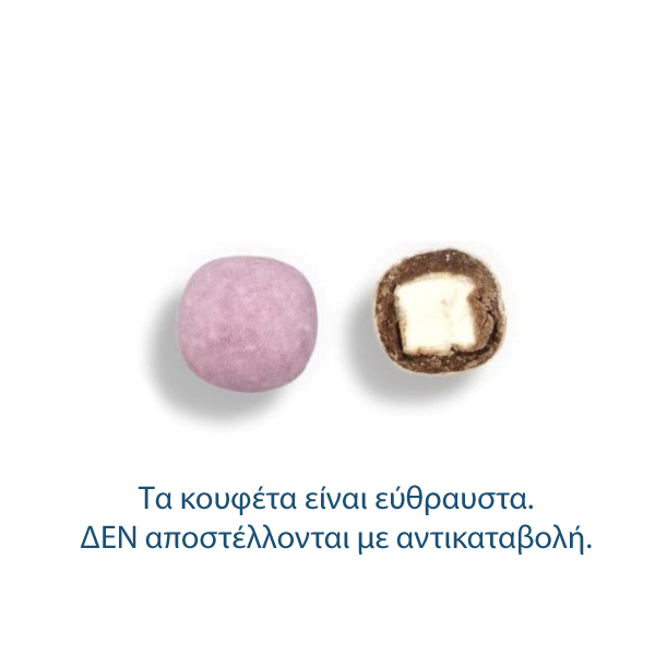 Κουφέτα γεμιστά με marshmallows λιλά 800γρ Zaxaropolis