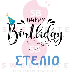 Αυτοκόλλητα Happy Birthday όνομα - μπλε καπέλο 25 τεμ