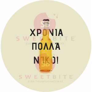 Αυτοκόλλητα Happy Birthday όνομα - μπύρα 25 τεμ