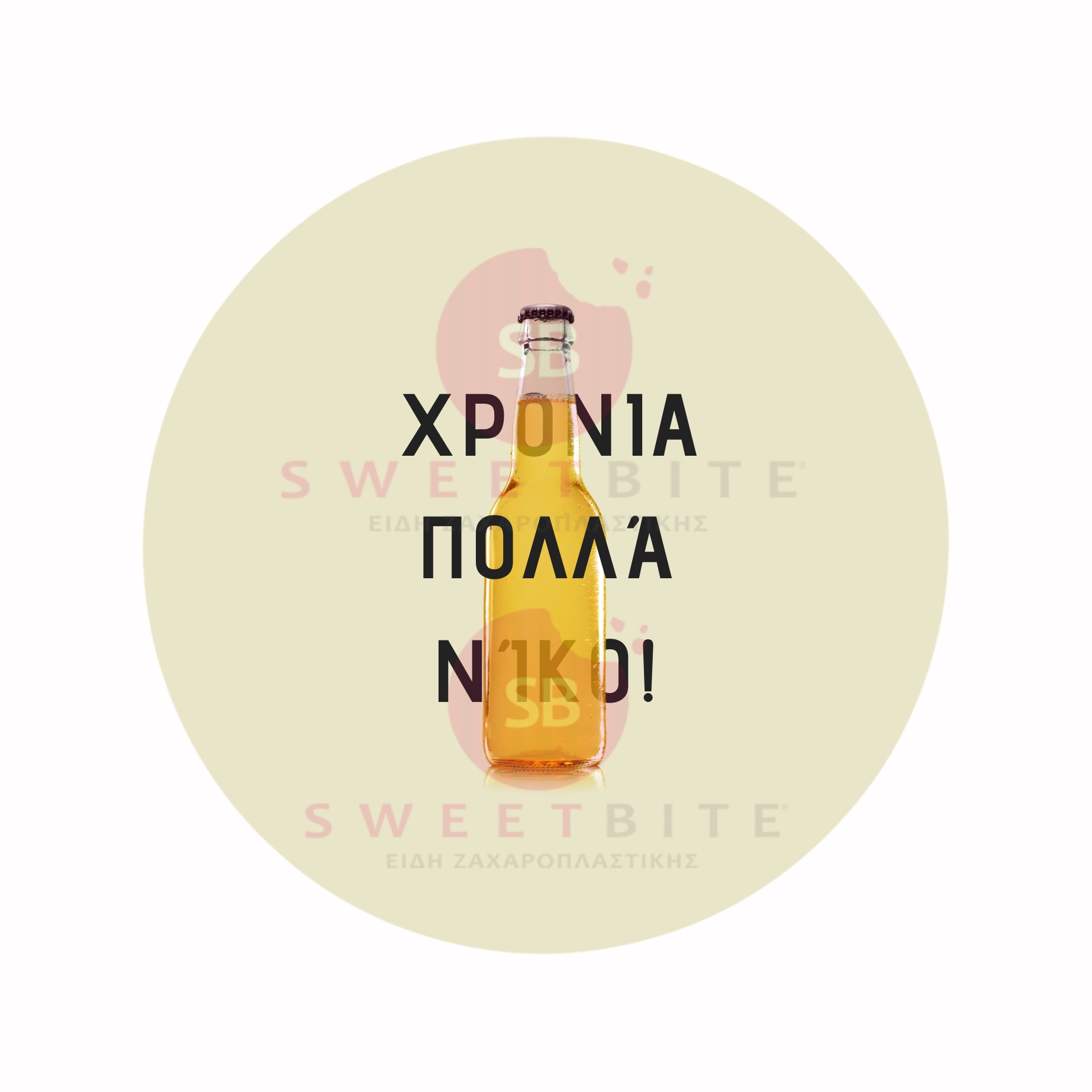 Αυτοκόλλητα Happy Birthday όνομα - μπύρα 25 τεμ