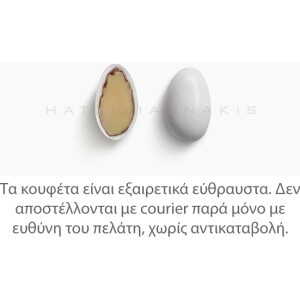 Κουφέτα αμυγδάλου κλασικό λευκό ματ 1 κιλό Χατζηγιαννάκη