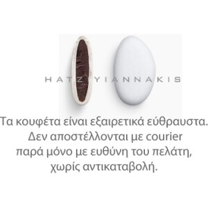 Κουφέτα Bijoux λευκό 1 κιλό Χατζηγιαννάκη