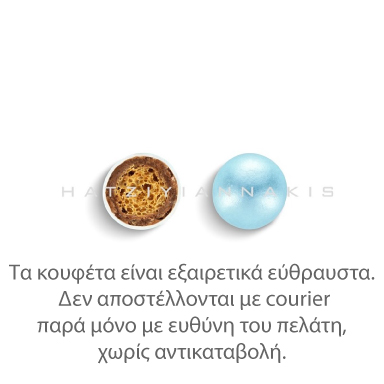 Κουφέτα Crispy περλέ γαλάζιο 700γρ Χατζηγιαννάκη