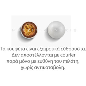 Κουφέτα Crispy περλέ λευκό 700γρ Χατζηγιαννάκη