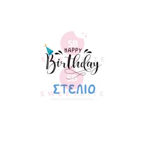 Αυτοκόλλητα Happy Birthday όνομα - μπλε καπέλο 25 τεμ