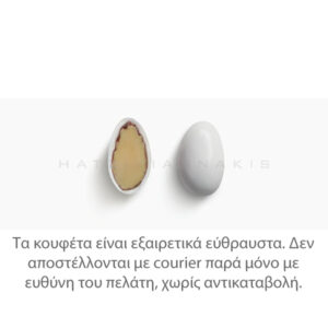 Κουφέτα αμυγδάλου κλασικά λευκό ματ 4 κιλά Χατζηγιαννάκη